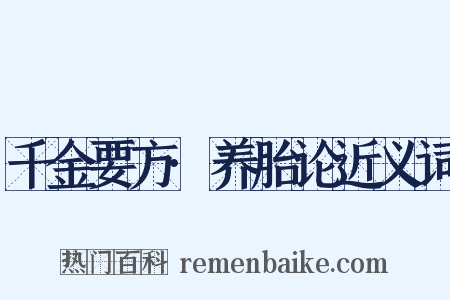 千金要方·养胎论近义词是什么意思的图片